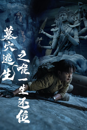 《墓穴逃生之唯一生还位》（70集）短剧精彩剧情马上看