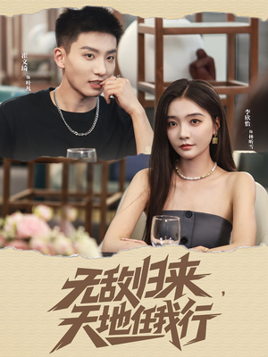 《无敌归来天地任我行》（80集）热门短剧全集随心看