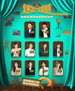 《爆发吧短剧2之弄潮特辑》（40集）短剧精彩全览不停歇