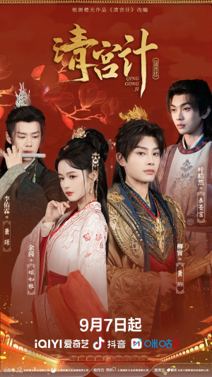 《清宫计》（24集）精彩短剧在线一看到底