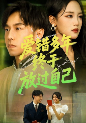 《爱错多年终于放过自己》（39集）短剧全集免费在线看个够