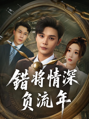 《错将情深负流年》（70集）免费畅看短剧全集