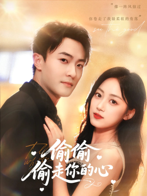 《偷偷偷走你的心》（50集）短剧免费全集追不停