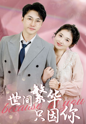 《世间繁华只因你》（75集）免费短剧畅快追看