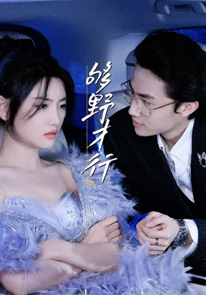 够野才行(85集) 够野才行(85集)一起看短剧