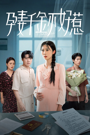 《孕妻千金不好惹》（50集）在线短剧全集轻松看