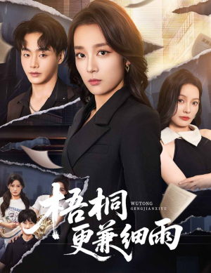 《梧桐更兼细雨》（52集）畅享短剧在线全集追不停