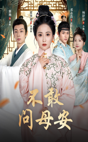 《母亲万福金安》（40集）短剧免费畅享全集观看