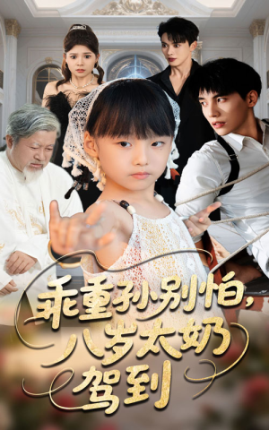 《乖重孙别怕八岁太奶驾到》（63集）爆笑短剧免费全集追