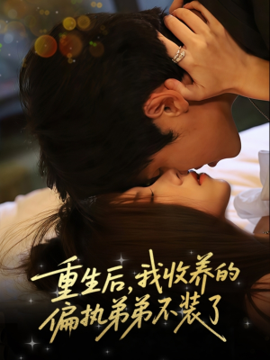 重生后我收养的偏执弟弟不装了(50集) 重生后我收养的偏执弟弟不装了(50集)恋爱短剧分享