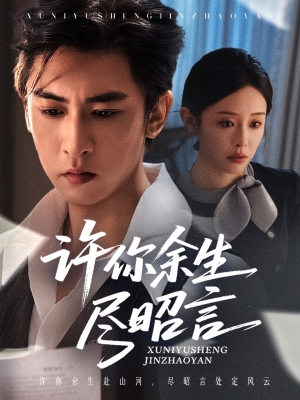 《许你余生尽昭言》（60集）精彩短剧在线看不停