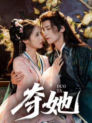 《夺她》（60集）尽情看短剧快乐加倍