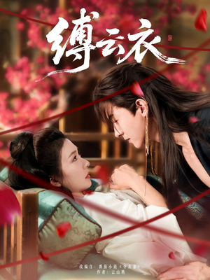 《缚云衣》（81集）精彩短剧在线追到过瘾