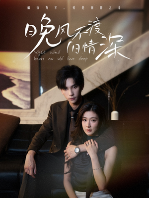 《晚风不渡旧情深》（70集）短剧免费全集速看