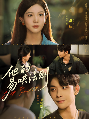 《他的易哄法则》（80集）在线追短剧全集超带感