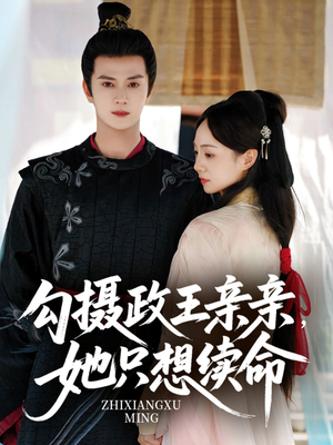 勾摄政王亲亲她只想续命(64集) 勾摄政王亲亲她只想续命(64集)分享好看的短剧