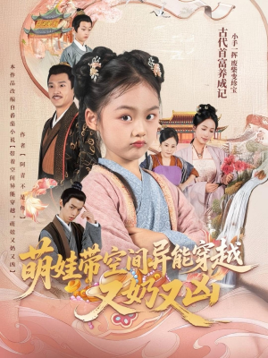 萌娃带空间异能穿越又奶又凶(60集) 萌娃带空间异能穿越又奶又凶(60集)无需充值尽情看