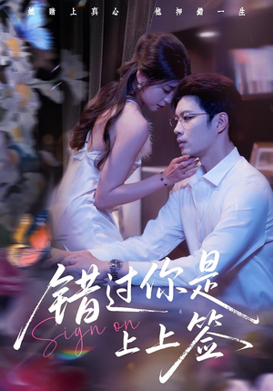《错过你是上上签》（64集）短剧免费全集畅快追到底