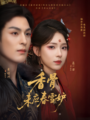 《香骨未应春雪妒》（84集）短剧免费全集畅快追