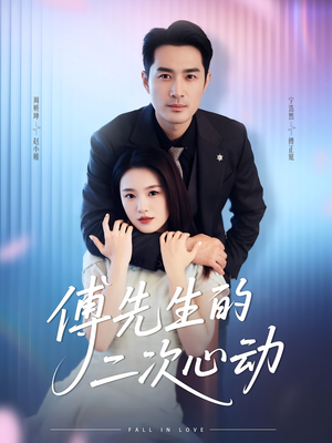 《傅先生的二次心动》（80集）全集短剧在线追看超爽