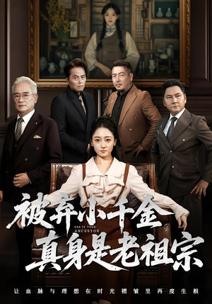 《被弃小千金真身是老祖宗》（70集）热门短剧全集免费追看