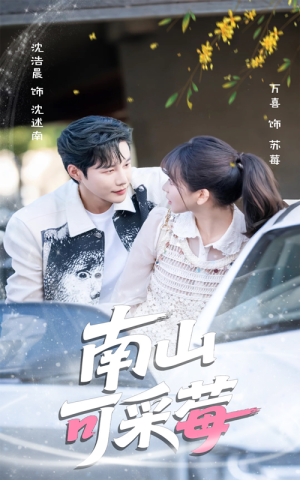 《南山可采莓》（66集）短剧精彩剧情在线畅追