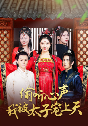 《偷听心声我被太子宠上天》（55集）短剧全集免费畅快追