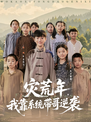 《灾荒年我靠系统带哥逆袭》（80集）超燃短剧一追到底