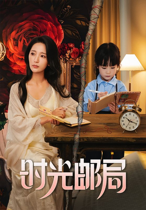 《时光邮局》（72集）免费短剧全集轻松追