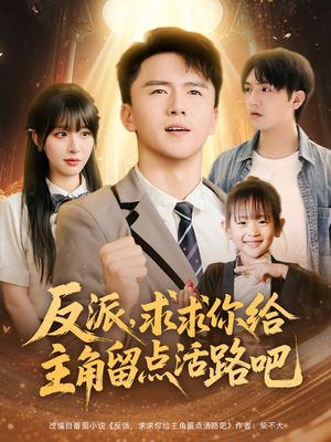 《反派求求你给主角留点活路吧》（79集）在线短剧全集畅快追完