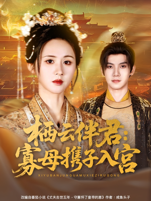 栖云伴君寡母携子入宫(89集) 栖云伴君寡母携子入宫(89集)短剧有好货推荐