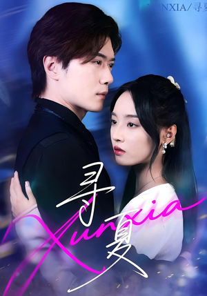 《寻夏》（100集）畅享短剧全集精彩不停