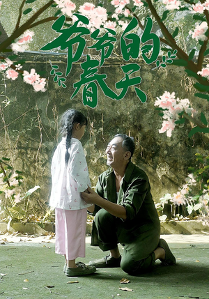 《爷爷的春天》（56集）在线短剧全集畅快看