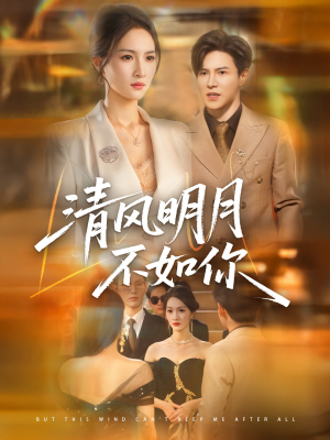 《清风明月不如你》（60集）看短剧全集享受美好时光