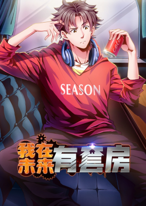 《我在未来有套房》（55集）畅享短剧全集免费观看