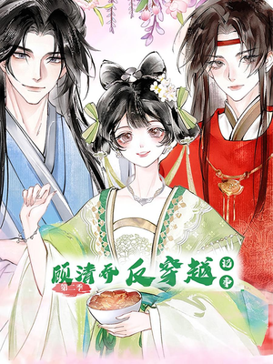 顾清乔反穿越记事第二季(24集) 顾清乔反穿越记事第二季(24集)网盘在线观看