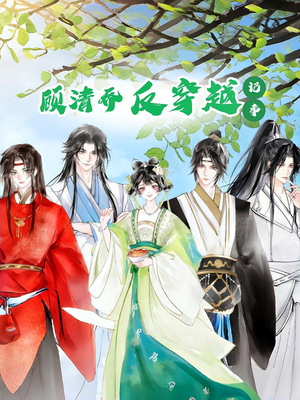 《顾清乔反穿越记事第一季》（20集）全程高能短剧免费畅看