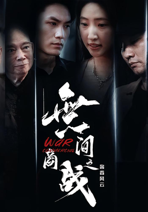 《無间商战之酱香风云》（30集）短剧盛宴在线畅快追完