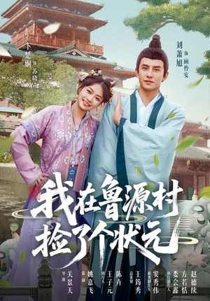 《我在鲁源村捡了个状元》（20集）全集短剧免费畅享追