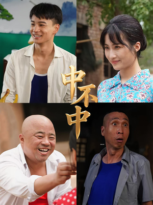 《中不中》（57集）免费短剧全集尽情看
