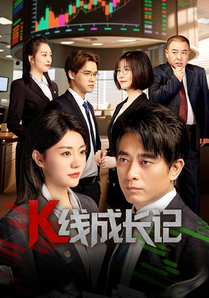 《K线成长记》（11集）精彩短剧在线完整看