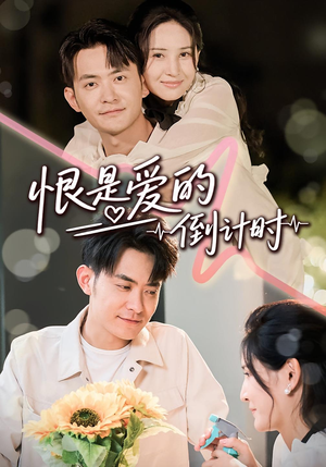 《恨是爱的倒计时》（60集）免费畅看短剧全集版