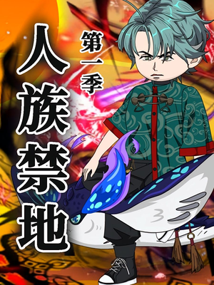 《人族禁地》（50集）第1季短剧精彩全集在线畅看