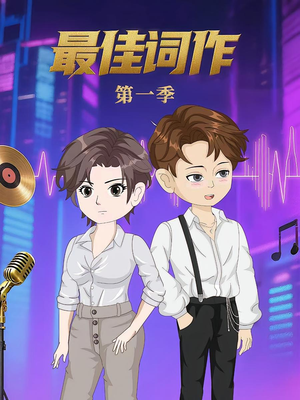 《最佳词作》（50集）第1季 在线看短剧全集不停