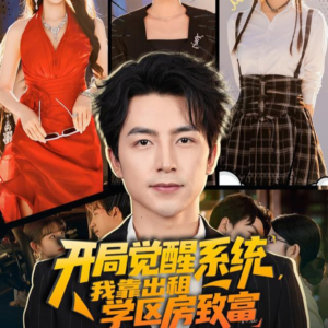 《开局觉醒系统我靠出租学区房致富》（70集）看短剧精彩一集接一集