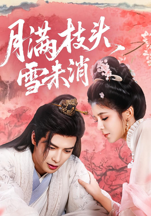 《月满枝头雪未消》（63集）超燃短剧在线追到底