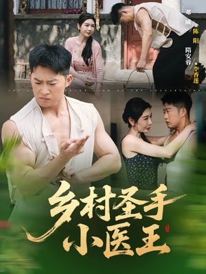 《乡村圣手小医王》（90集）免费短剧全集一键畅看