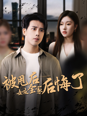 《被甩后女友全家后悔了》（100集）畅享短剧全集免费追