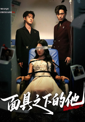 《面具之下的他》（50集）短剧全集免费看超带感