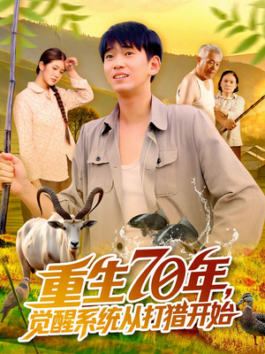 《重生70年觉醒系统从打猎开始》（102集）免费短剧精彩全集追看